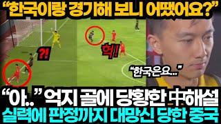 [중국현지해설/반응] "아..." 오심 억지골에 찐당황한 중국 해설위원, 실력에 판정까지 노답이다 분노 폭발한 중국