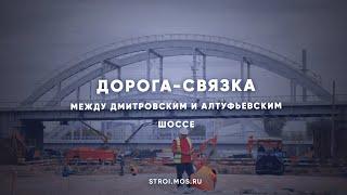 Между Дмитровским и Алтуфьевским шоссе строят дорогу-связку