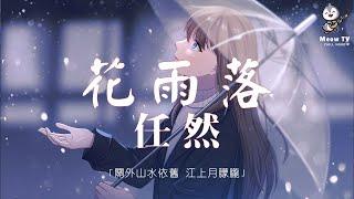 任然 - 花雨落【動態歌詞/Pinyin Lyrics】「關外山水依舊 江上月朦朧 」