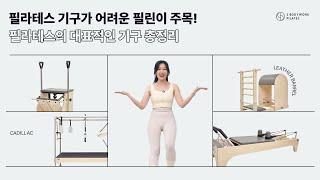 리포머? 캐딜락? 필라테스 기구가 어려운 필린이들 주목! 대표적인 필라테스 기구 총정리!ㅣ리포머ㅣ캐딜락ㅣ체어ㅣ레더바렐