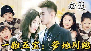 [MULTI SUB]【完整版】灰姑娘和总裁一夜情后带球跑，本想独自养大5个娃，不料7年后和总裁意外再次相遇，5个萌宝开启神助攻之路...《一胎五宝：爹地别跑》#女频 #甜宠 #爱情 | 酷喵追剧