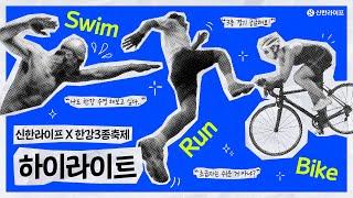 쉬엄쉬엄 한강 3종 축제 X 신한라이프 | 뜨거운 열정 속, 신한라이프도 함께 달렸습니다 