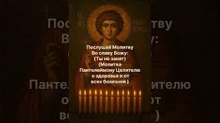Молитва Пантелеймону Целителю о здоровье и от всех болезней️ #молитва #молитвысвятым #божья #бог