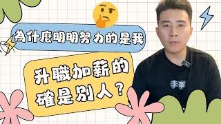 明明努力工作的是我，為什麼升職加薪都是別人？｜如何在老闆面前講重點！