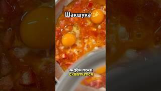САМЫЙ ПРОСТОЙ РЕЦЕПТ ШАКШУКИ  #простоивкусно #рецепт #вкуснопростоибюджетно #готовимдома #рецепты