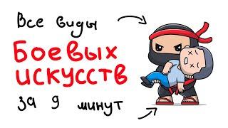 ВСЕ виды БОЕВЫХ искусств за 9 минут.