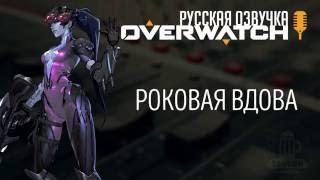 Overwatch - Роковая Вдова (Русская озвучка)