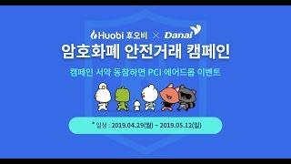 후오비 코리아와 다날이 함께하는 '암호화폐 안전거래 캠페인'