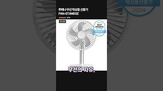 루메나 무선 탁상용 선풍기 FAN-STAND3Z