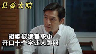 县委大院：胡歌被嫌官职小，开口十个字让人跪服，黄磊：不愧是你