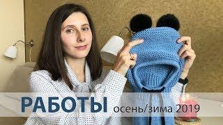 БОЛТАЛКА: ГОТОВЫЕ РАБОТЫ осень/зима 2019, что вяжу и читаю