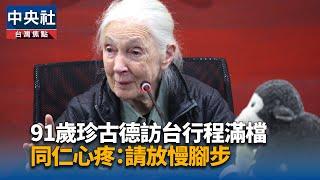 91歲珍古德訪台行程滿檔 同仁心疼：請放慢腳步 | 中央社影音新聞