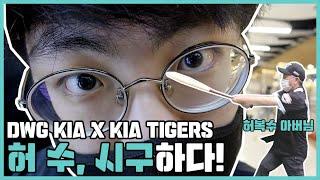 DWG KIA X KIA TIGERS ShowMaker 허 수, 시구하다!