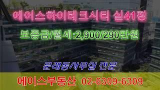 에이스하이테크시티 실41평 2,900/290만원 문래동사무실전문