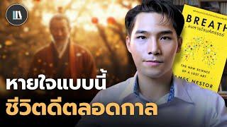 ชีวิตดีขึ้นตลอดกาล ด้วยความลับมหัศจรรย์แห่ง "การหายใจ" The breath | THE LIBRARY