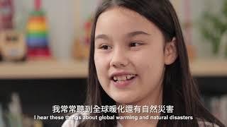 2020 Earth Hour 孩子的心聲