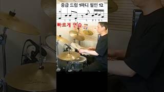 중급 드러머를 위한 콤비네이션 필인 12 / 방법