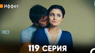 Иффет 119 Серия (русский дубляж) FULL HD