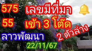 ลาวพัฒนา 575 55 เข้า 3 ตัวโต๊ด 2 ตัวล่างตรงๆ #เลขมีที่มา _22/11/67_@มาดามคํานวณChanel