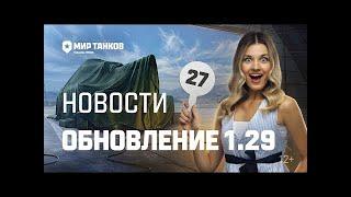 Мир танков 2024/Танковые новости: Обновление 1.29, Аукцион, Товарищ инженер Фанкригер