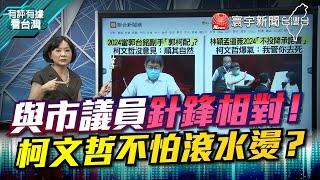 P4 與市議員針鋒相對！ 柯文哲不怕滾水燙？【#有評有據看台灣】王時齊 簡舒培 20220909 @globalnewstw