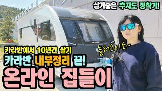 카라반 10년살기) 카라반 내부 상세공개 [캠낚세끼] / 추자도 낚시n캠핑 / caravan / camping car / Camping