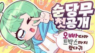 순당무 님의 트박스 입성을 환영합니다~! - [ 트박스 ] 샌드박스 트위치 핫클립