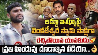 Common Man Fire On YS Jagan Over Tirumala Laddu Issue | Tirupati Laddu | CM Chandrababu | YS Jagan