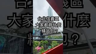 在台北精華地段：信義區的人都背什麼精品包逛街吧？#逛街 #信義區 #精品包 #實測#香奈兒 #愛馬仕 #迪奧 #三宅一生 #托特包 #台北 #奢侈品