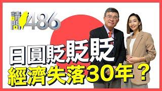 日圓瘋狂貶值 10月上任的新首相恐換人？.ft吳嘉隆【請問486】