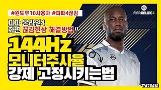 피파온라인4 화면끊김 현상 해결!! 윈도우10 / 144Hz 모니터 쓰시는분들 꼭 보세요!!