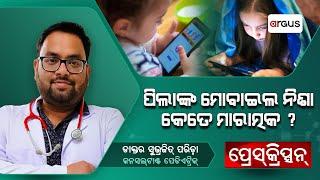 Prescription Live || ପିଲାଙ୍କ ମୋବାଇଲ ନିଶା କେତେ ମାରାତ୍ମକ ? || Dr. Subhrajit Parida || Argus News