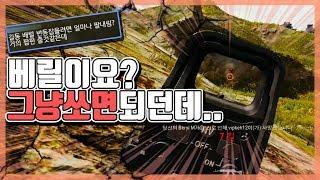 베릴이요? 뭐 별거 없던데..ㅣ배틀그라운드 프로게이머 왓구홍길동