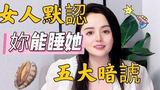 女人默認妳可以做任何事，有5大暗號，妳收到過幾個 #婚姻#爱情#技巧#推荐#女人#男人#暗号