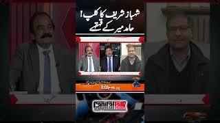 Hamid Mir's laughter on Shahbaz Sharif's clip! - #capitaltalk #hamidmir #2024recap #geonews #shorts