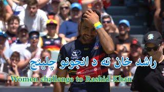 راشد خان ته د نجونو چلینج Women challenge to Rashid Khan