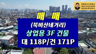 북비산로터리 상업용 3F 건물 대 118P / 건 171P 매매합니다.