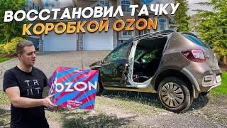 Купил на OZON - сделал в гараже! Восстановление Renault Sandero после бокового дтп