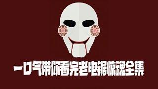 一口气看完老版【电锯惊魂】全七部，高智商犯罪电影