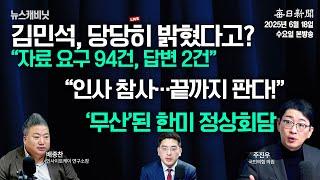 [6/18 수 LIVE] '최전방 공격수' 주진우 출연…"자료나 제대로 제출하라!"+무산된 '한미회담' [이동재의 뉴스캐비닛]