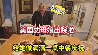 美国丈母娘出院后开心吃中餐，媳妇的装扮却吓哭了宝宝！The American wife dress shocked everyone! Mom couldn't stop laughing