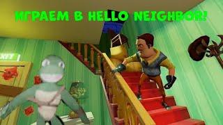 ЧЕРЕПУХУС ИГРАЕТ В HELLO NEIGHBOR! ДОШЁЛ ДО 3 АКТА?