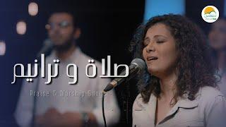 صلاة و ترانيم - ترانيم الحياة الأفضل | Praise And Worship Songs - Better Life