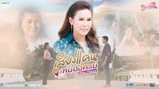 เสียงแคนที่หนองคาย - ศิริพร อำไพพงษ์【MUSIC VIDEO】