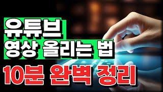 왕초보도 가능한 유튜브 영상 올리는 법 | 비공개 업로드, 예약 업로드, 썸네일 적용, 해시태그 적용 | 2024년 유튜브 시작