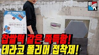 찹쌀떡 같은 쪽득함! 테라코 폴리머 접착제! W11