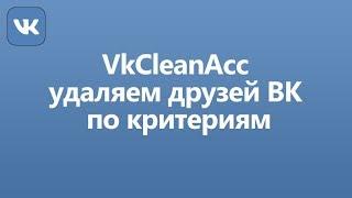 VkCleanAcc - программа для чистки друзей ВК