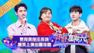 《你好，星期六》20220319期 完整版：龚俊何炅全开麦演唱《年少有为》 贾玲汪苏泷分享各自出圈秘籍！Hello,Saturday丨MangoTV