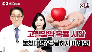 고혈압약 복용 시간 놓쳤다면? 당황하지 마세요!