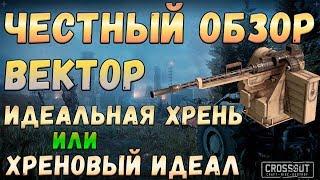 CROSSOUT ВЕКТОР ЧЕСТНЫЙ ОБЗОР НА ИНТЕРЕСНОЕ И ПЛОХОЕ ОРУЖИЕ В РЕАЛИЯХ 10.70